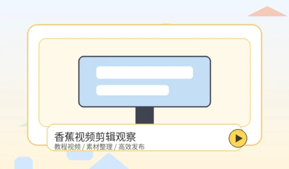 香蕉视频品牌剪辑观察配图