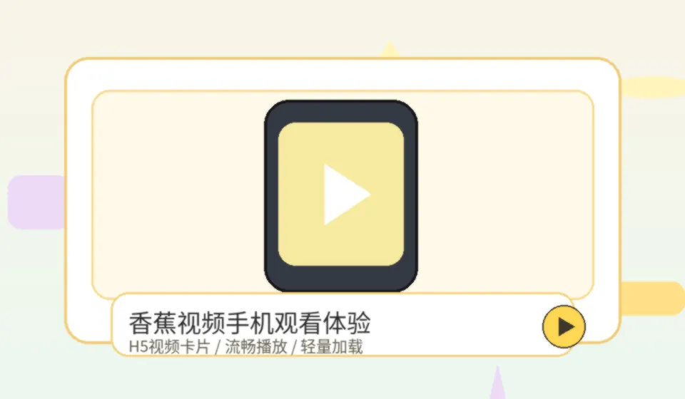 香蕉视频品牌手机视频体验配图