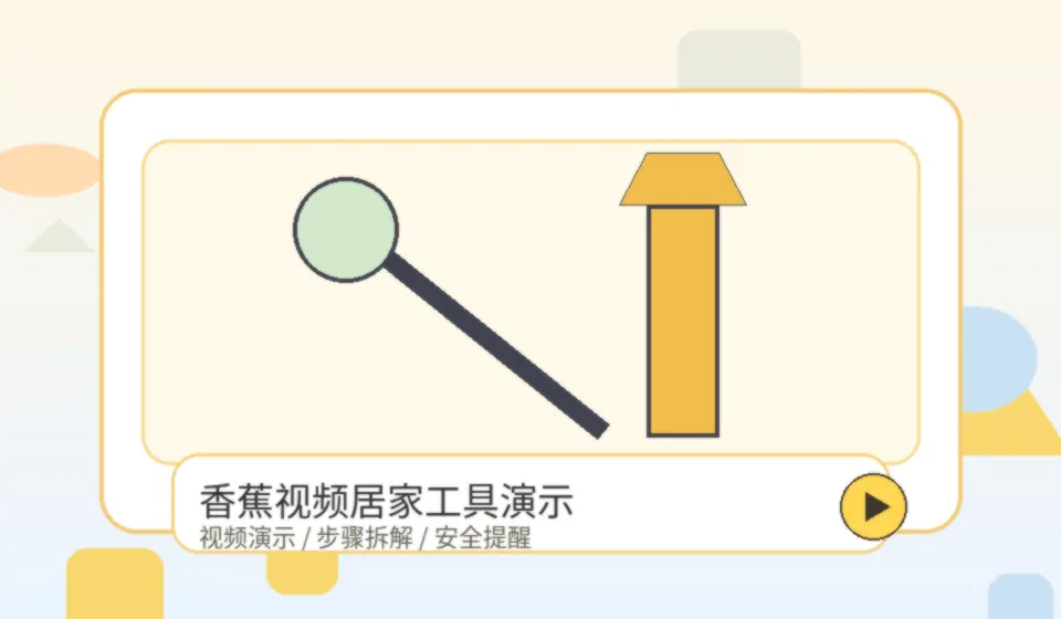 香蕉视频品牌居家工具视频演示配图