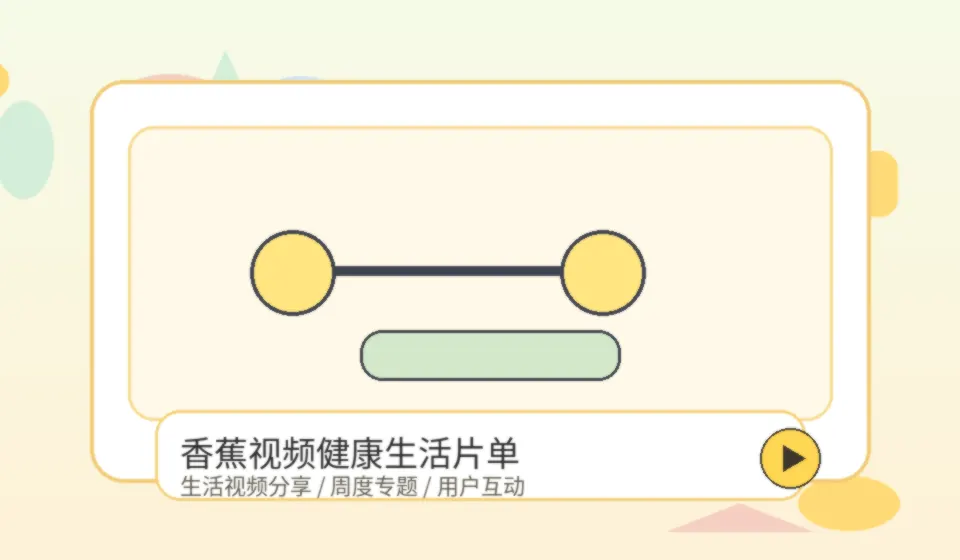 香蕉视频品牌健康生活视频专题配图